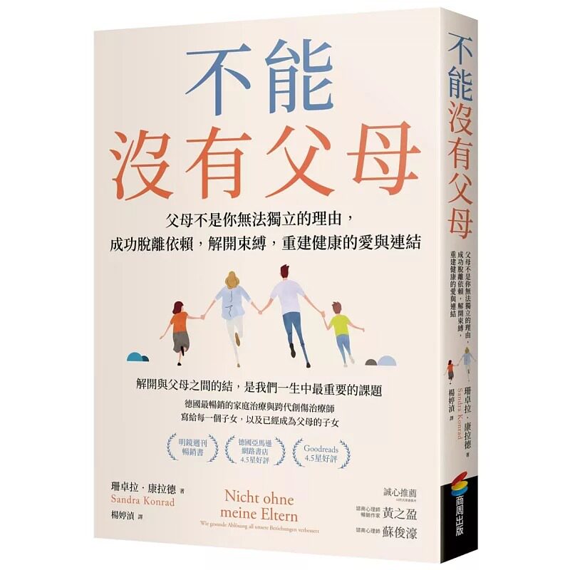 预售 不能没有父母:父母不是你无法独立的理由,成功脱离依赖,解开束缚,重建健康的爱与连结 商周出版 珊卓拉.康拉德