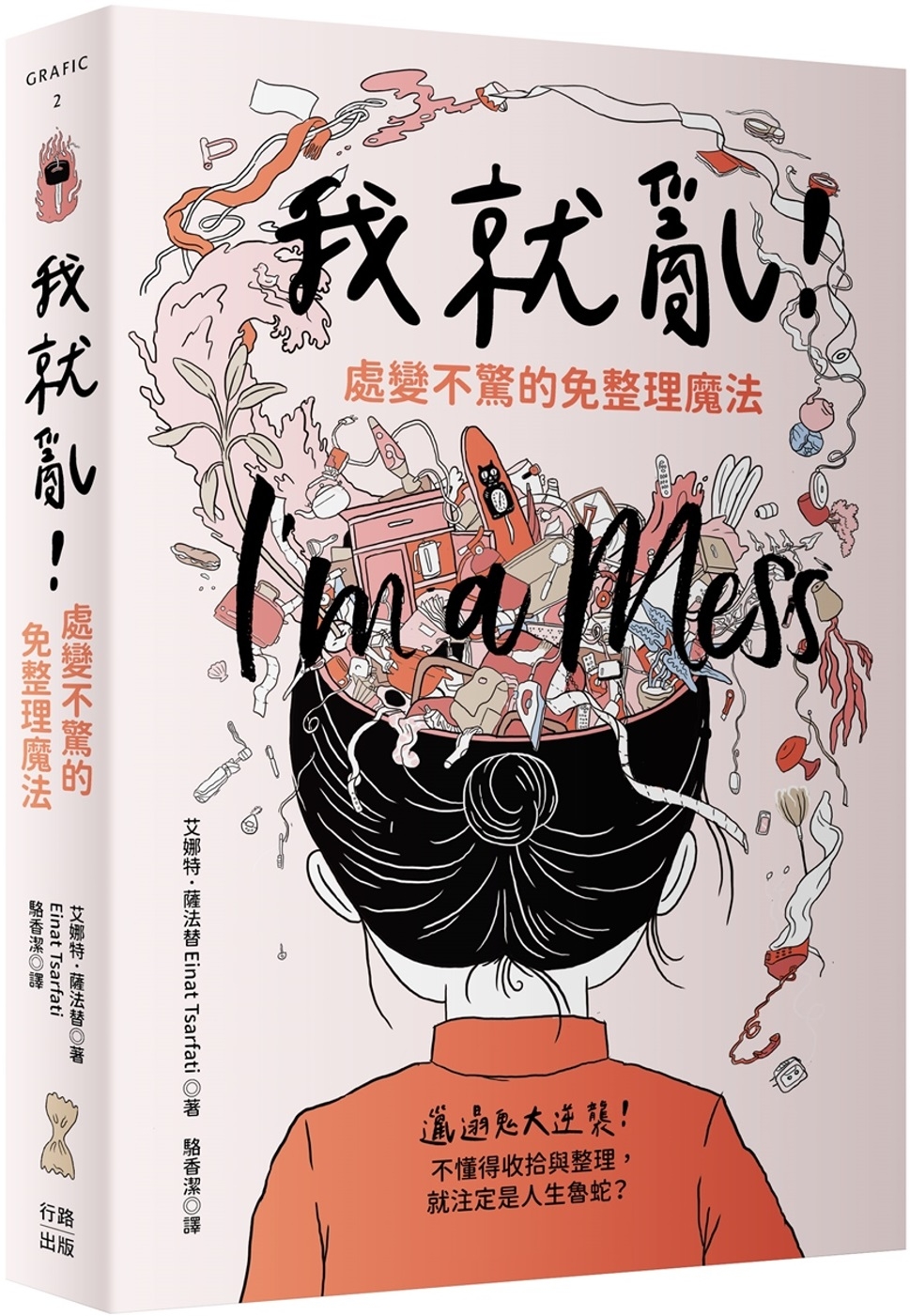 预售 我就乱！处变不惊的免整理mo法 行路 艾娜特．萨法替