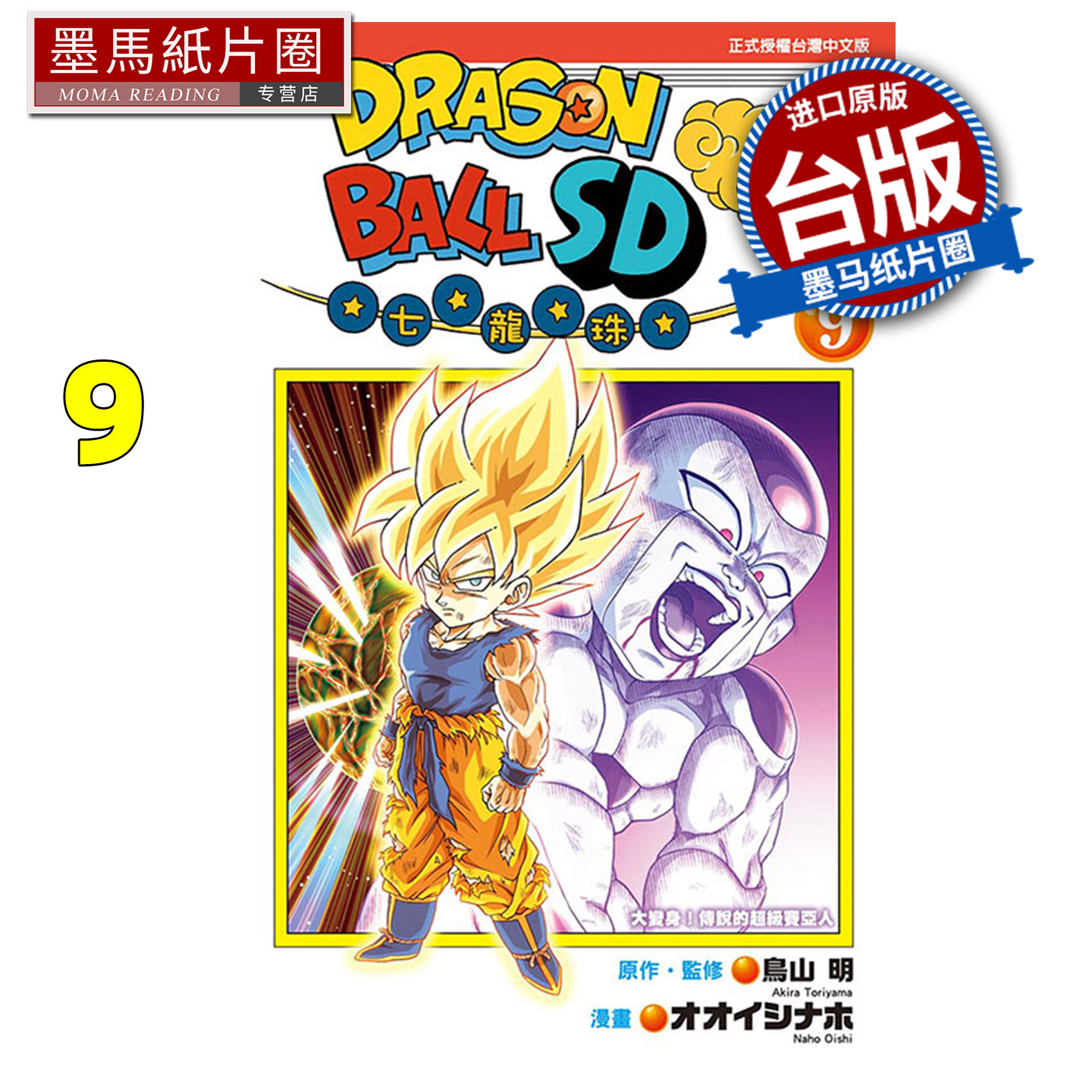 在途 漫画书 七龙珠SD 9 鸟山明 东立 台版漫画 进口原版书 墨马纸片圈