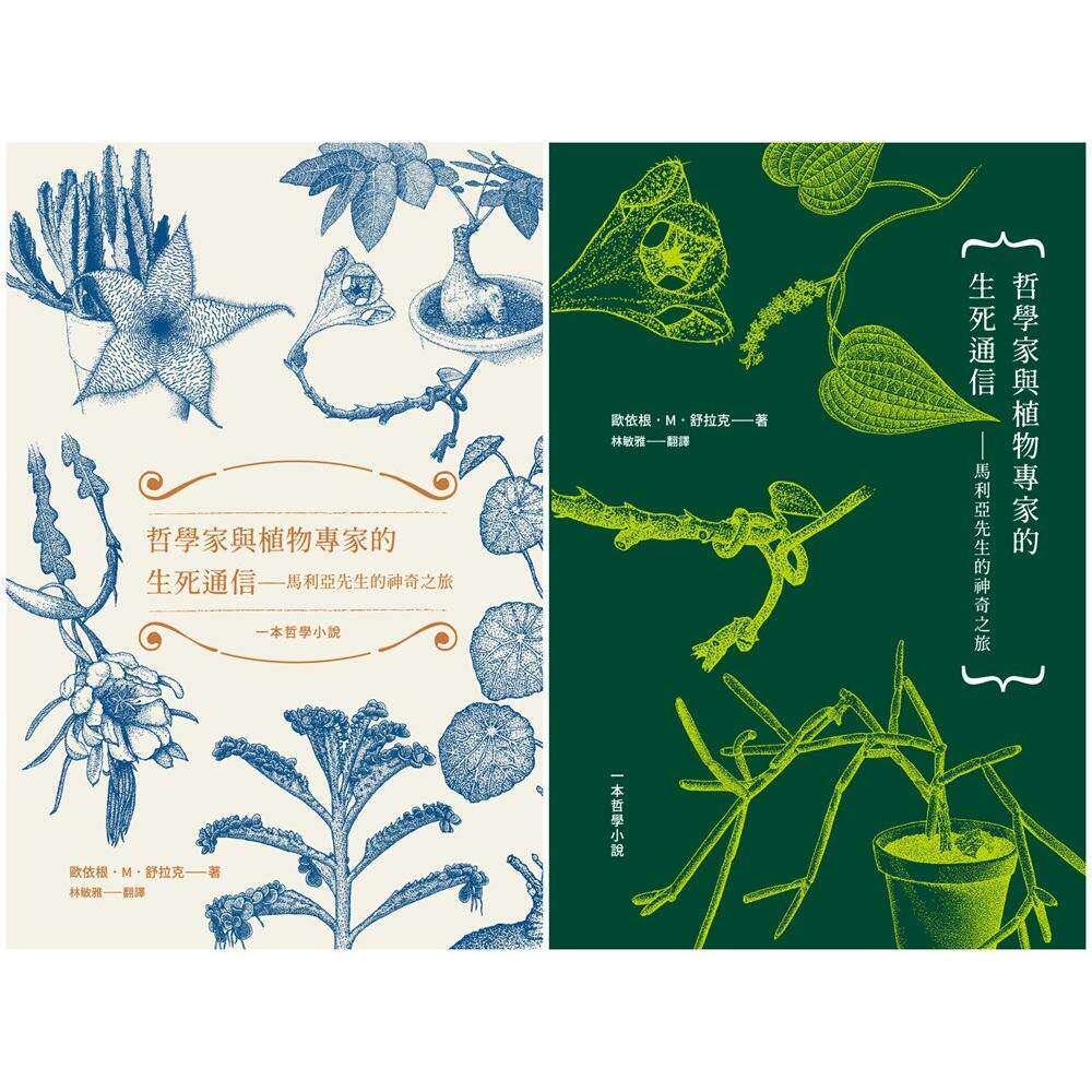 预售 哲学家与植物专家的生死通信:马利亚先生的神奇之旅(两款书封随机出货) 小写创意 欧依根.M.舒拉克