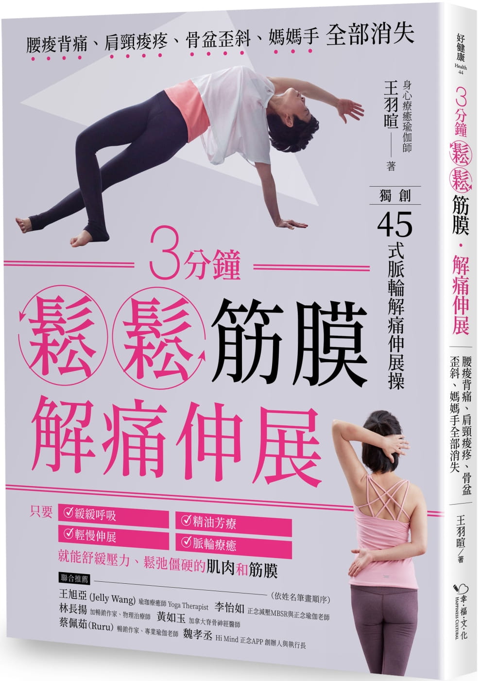预售正版 王羽暄3分钟松松筋膜․解痛伸展:腰酸背痛、肩颈酸疼、骨盆歪斜、妈妈手全部消失幸福文化