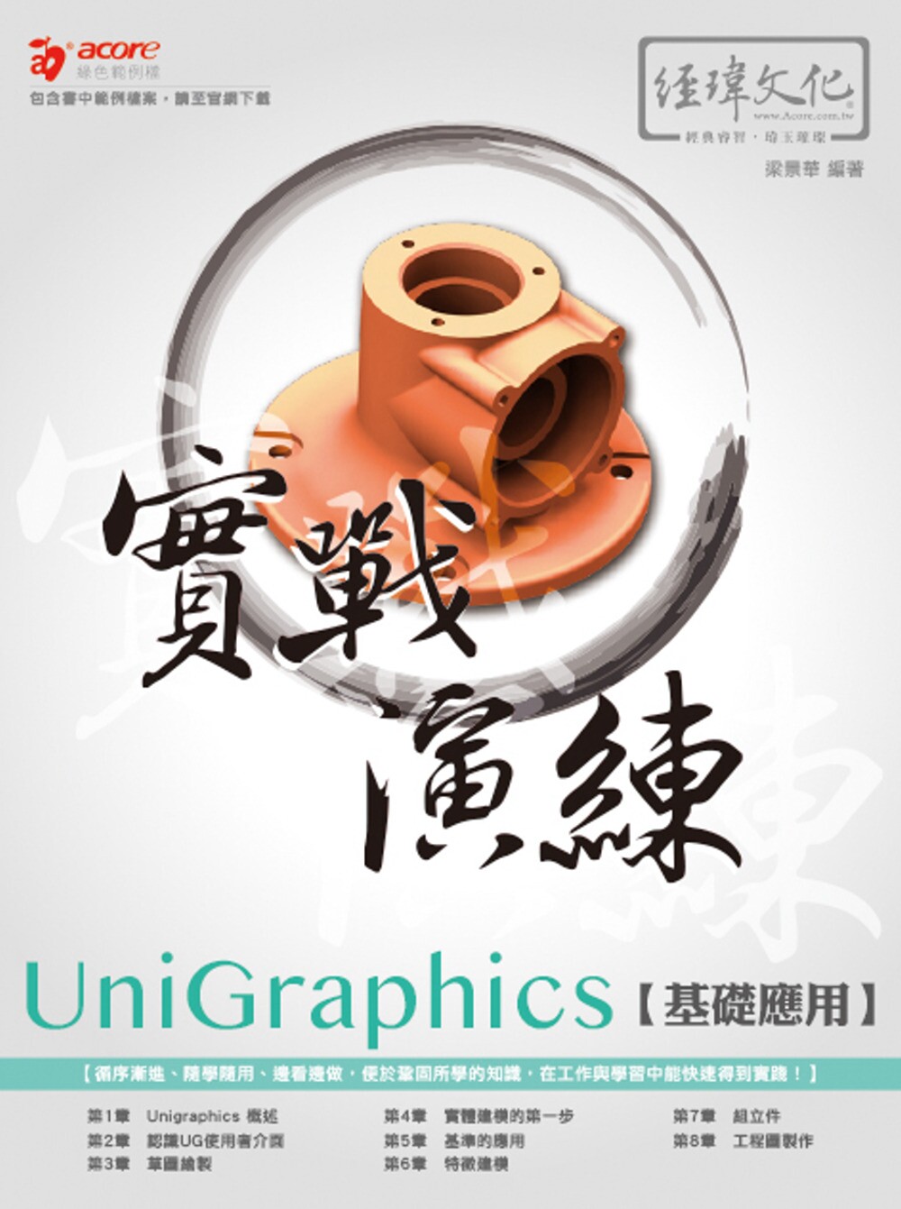 预售 UniGraphics 基础应用 实战演练 经玮 梁景华