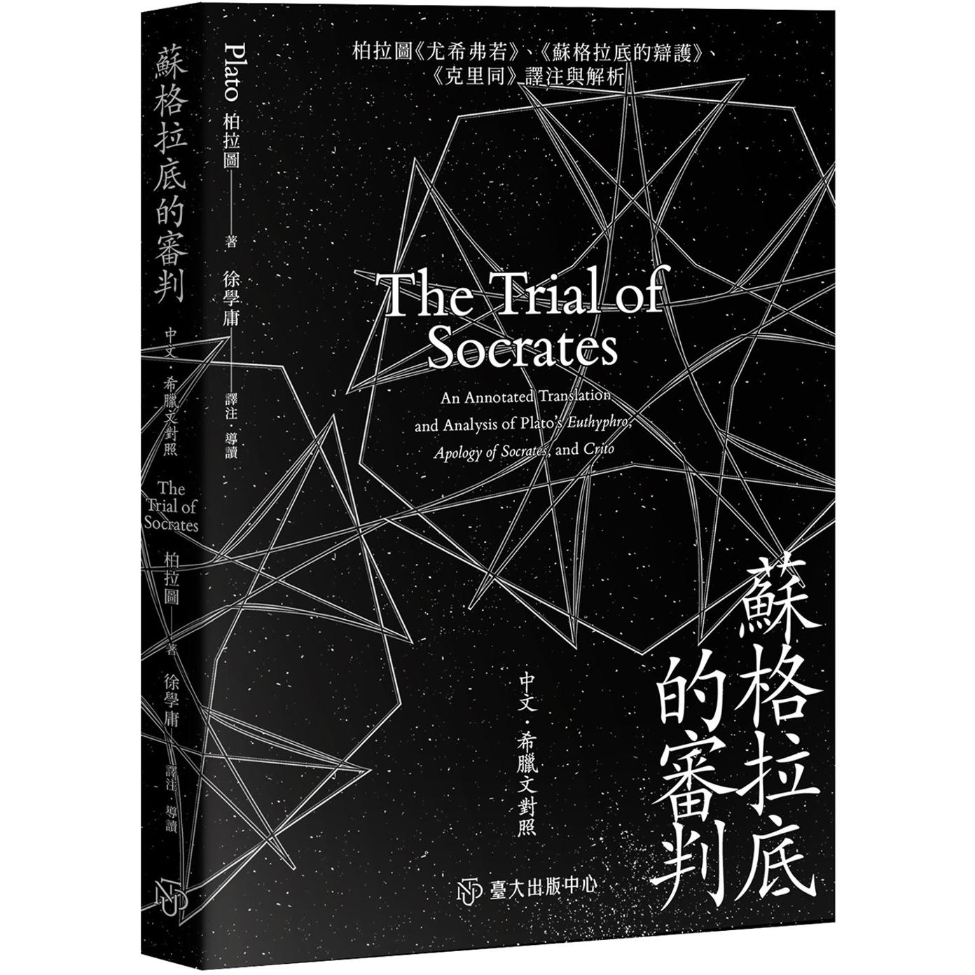 预售 苏格拉底的审判:柏拉图 尤希弗若 、 苏格拉底的辩护 、 克里同 译注与解析 中国台湾台湾大学出版中心 柏拉图