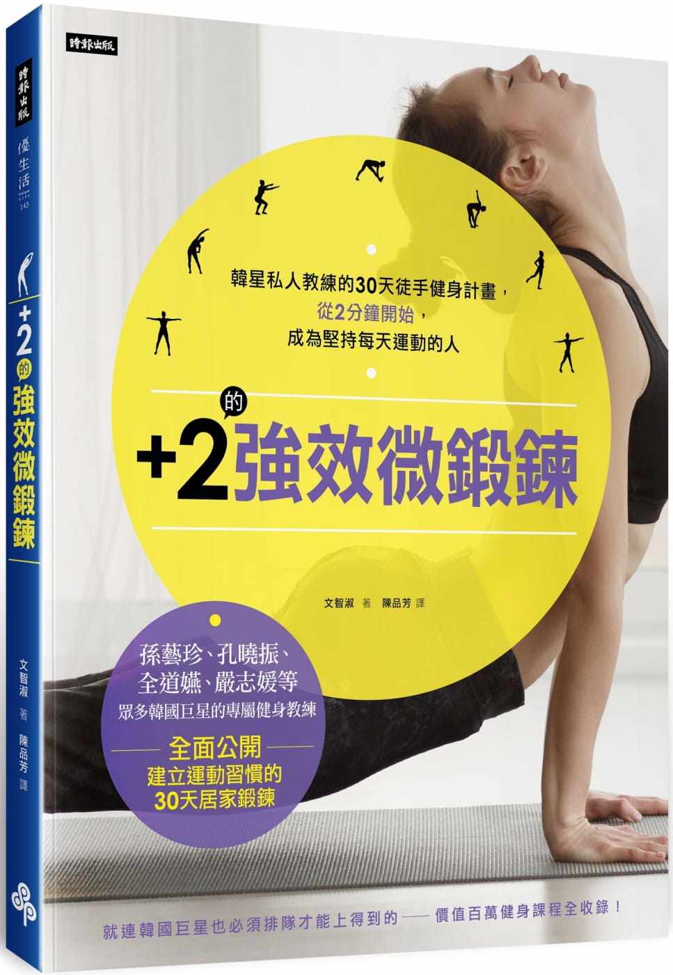 预售 文智淑+2的强效微锻炼：韩星私人教练的30天徒手健身计划，从2分钟开始，成为坚持每天运动的人时报出版