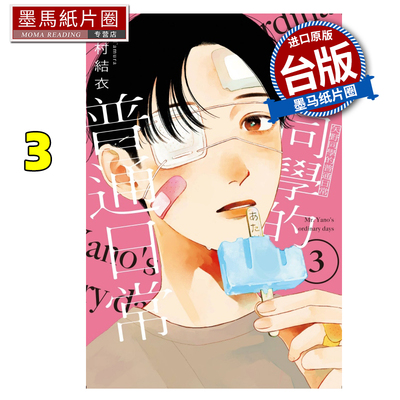现货 漫画书 矢野同学的普通日常 3 田村结依 东立 台版漫画 进口原版书 墨马纸片圈