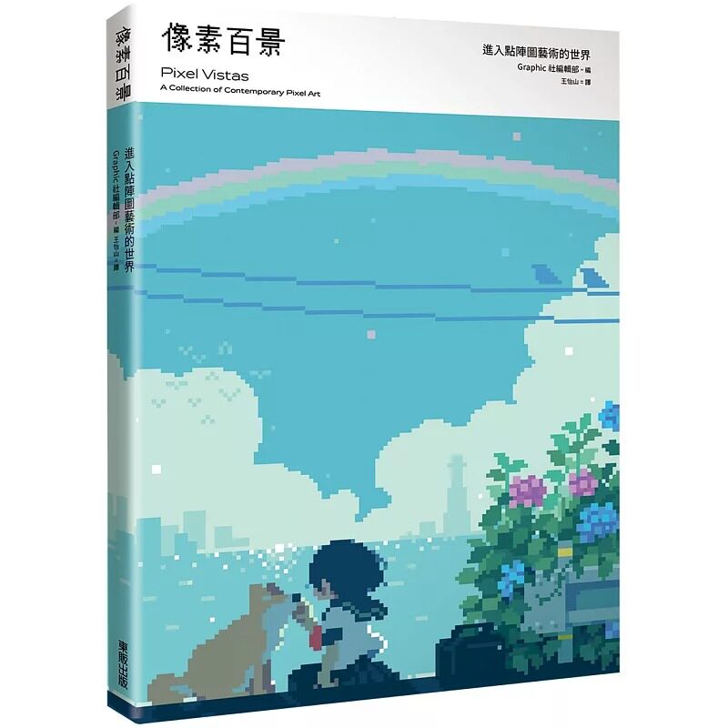 现货 像素百景 进入点阵图艺术的世界 港台艺术原版 Graphic社编辑部 台湾东贩 像素绘画画册画集