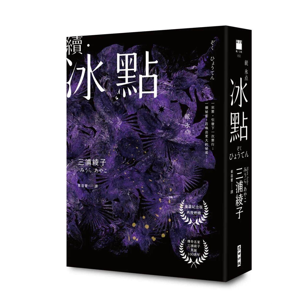 预售 续 冰点 港台原版 三浦绫子 麦田