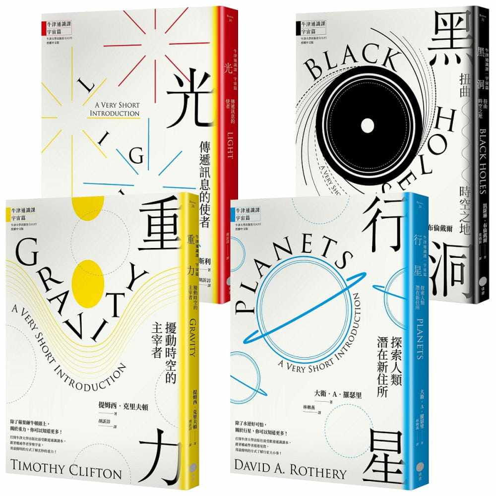 预售 提姆西．克里夫顿 【牛津通识课•宇宙篇套书】（四册）： 重力 、 行星 、 光 、 黑洞  日出出版