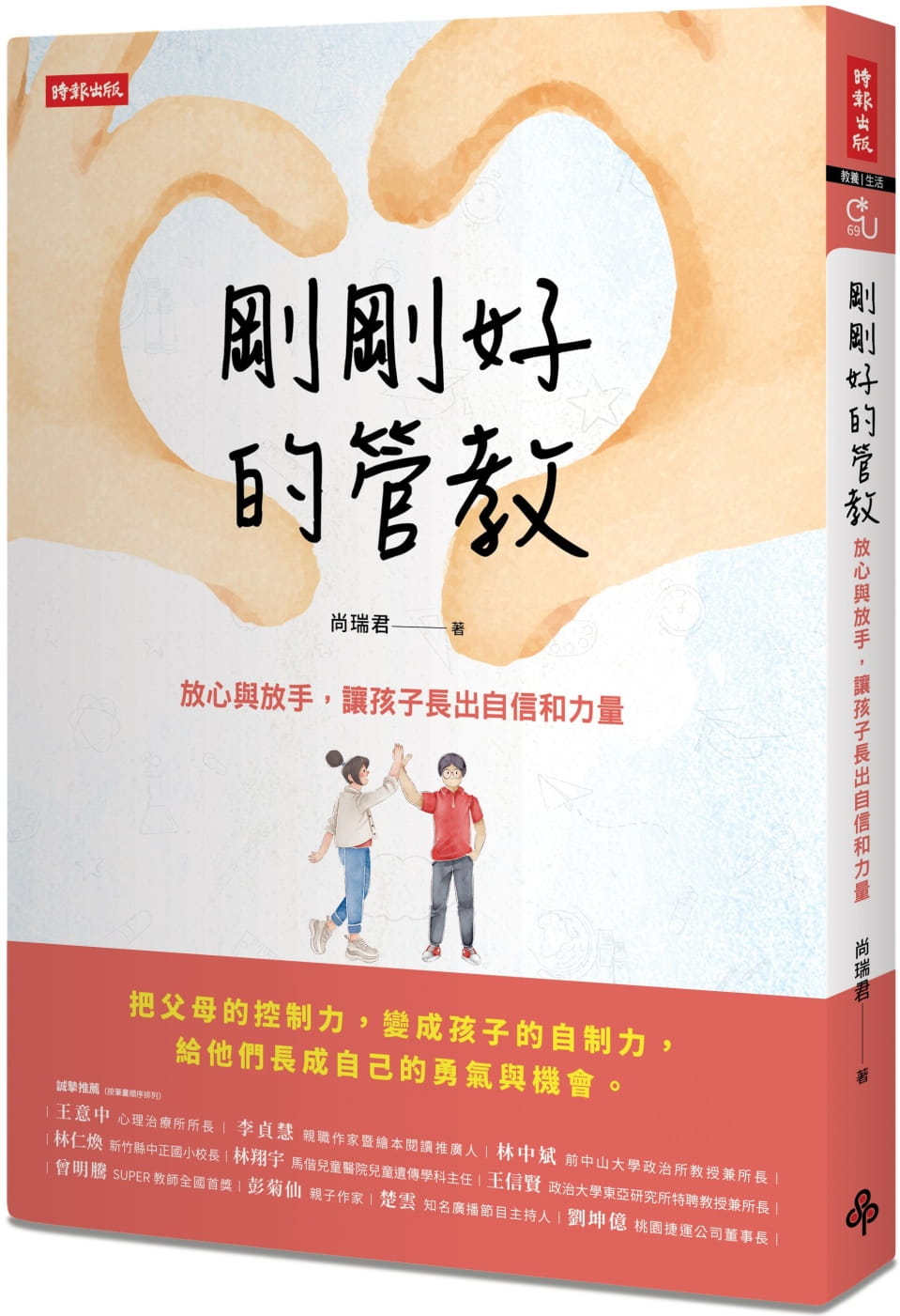 预售 尚瑞君刚刚好的管教：放心与放手，让孩子长出自信和力量时报出版
