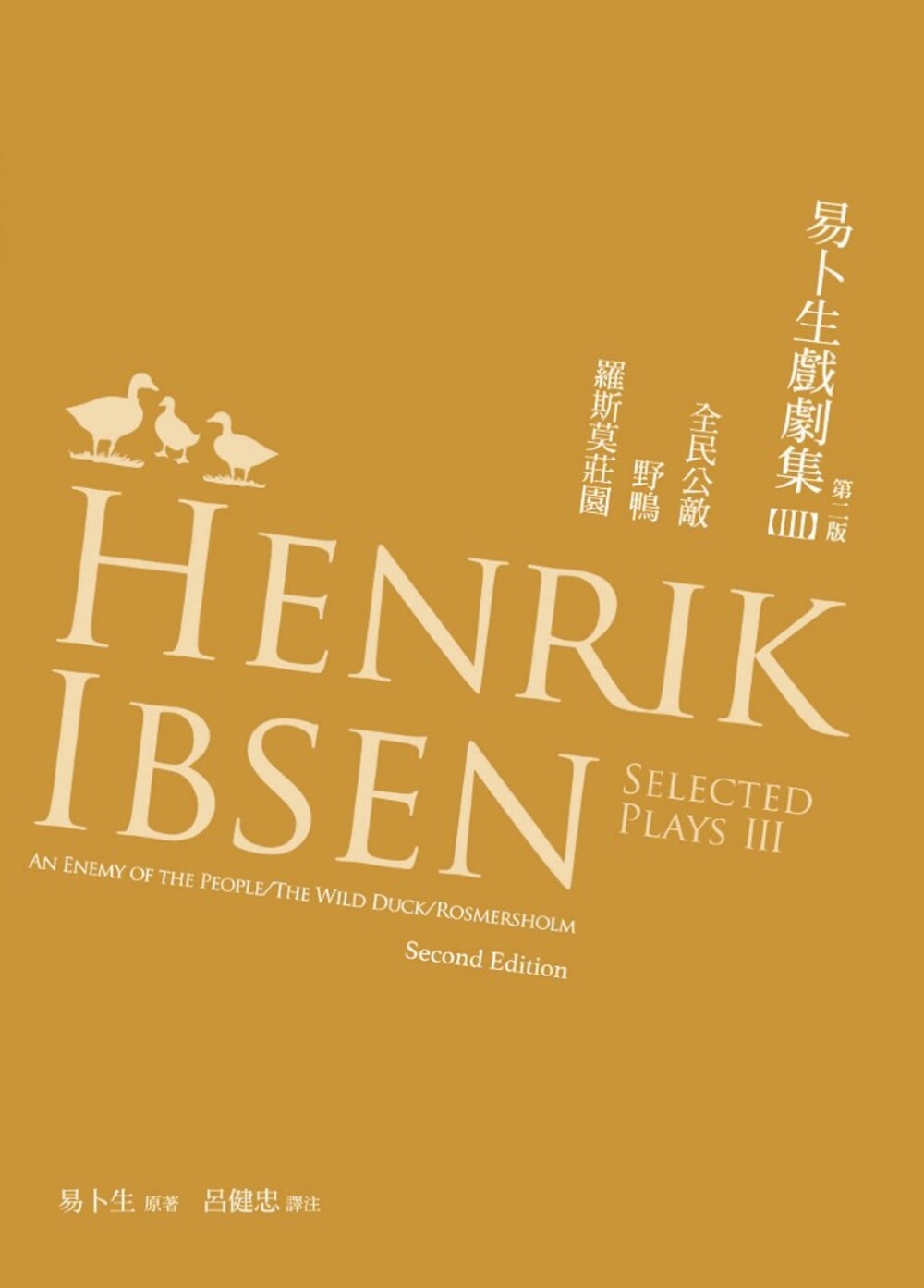 现货 易卜生戏剧集 第三册:全民公敌/野鸭/罗斯莫庄园,第二版 书林出版有限公司 易卜生