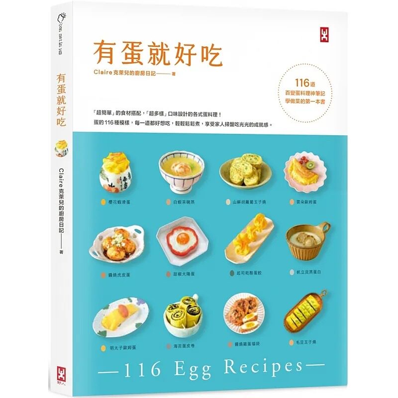 预售 Claire克莱儿的厨房日记 有蛋就好吃【116道百变蛋料理神笔记】(学做菜的*一本书) 野人