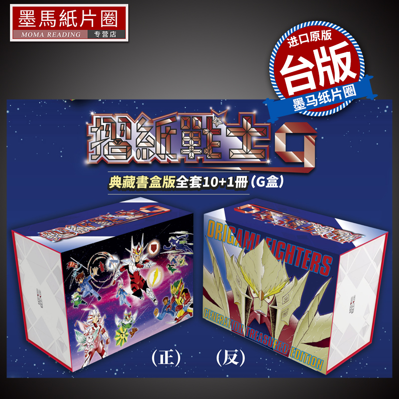 现货 漫画书 折纸战士 G 典藏书盒版G盒 周显宗 青文 摺纸战士 台版漫画 进口原版书 墨马纸片圈