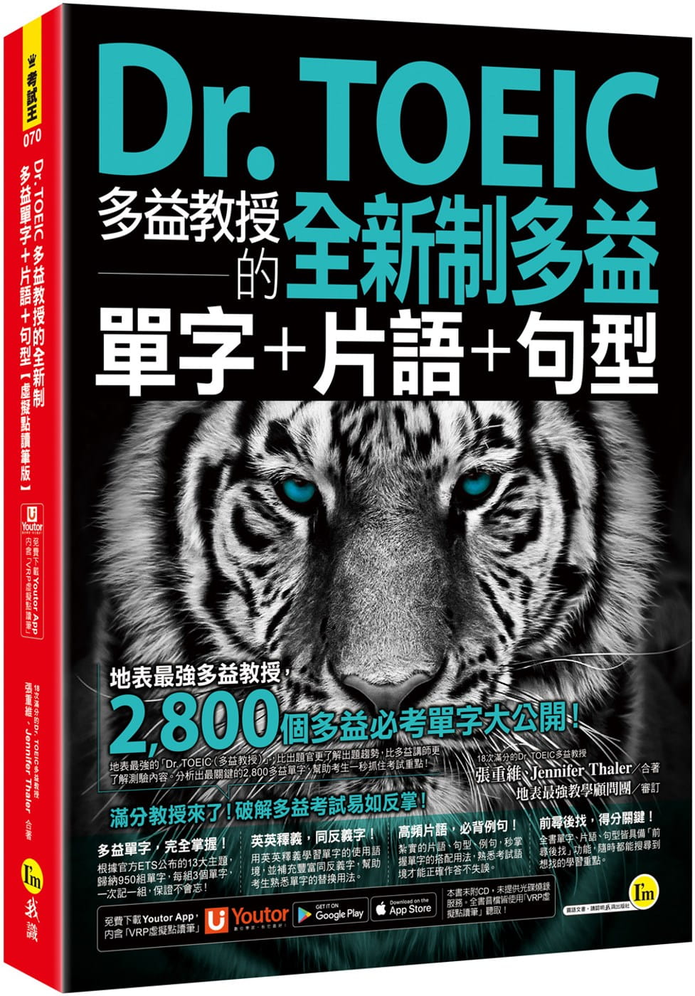 预售 Dr. TOEIC多益教授的全新制多益单字+片语+句型【虚拟点读笔版】(附「Youtor App」内含VRP虚拟点读笔) 我识 张重维