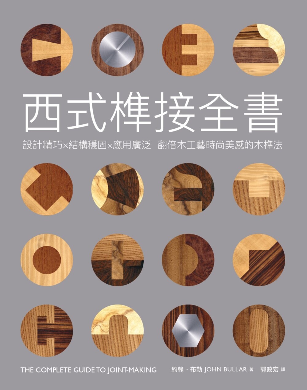 预售 西式榫接全书：设计精巧╳结构稳固╳应用广泛 翻倍木工艺时尚美感的木榫法 易博士出版社 约翰-布勒