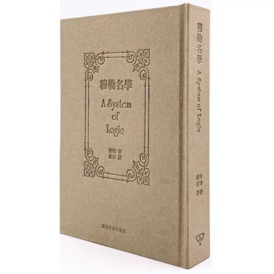 約翰．斯圖亞特．穆勒穆勒名學