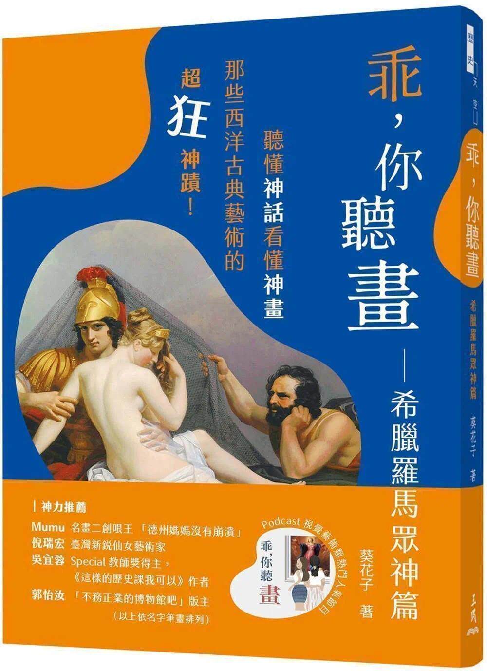 现货 葵花子 guai,你听画:希腊罗马众神篇――听懂神话看懂神画,那些西洋古典艺术的超狂神迹! 三民