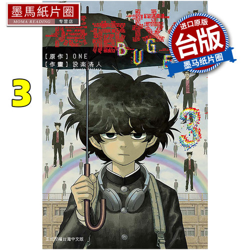 预售  漫画书 隐藏技能 BUG EGO 3 ONE 设楽清人 东立 台版漫画 进口原版书 墨马纸片圈