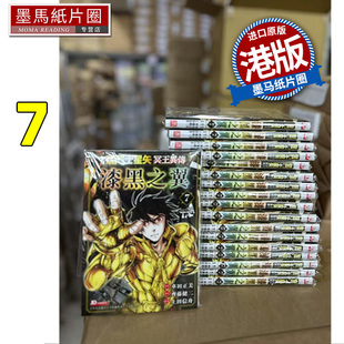 预售 漫画书 圣斗士星矢冥王异传漆黑之翼 7 港版漫画 玉皇朝 香港原版 进口原版书 墨马纸片圈