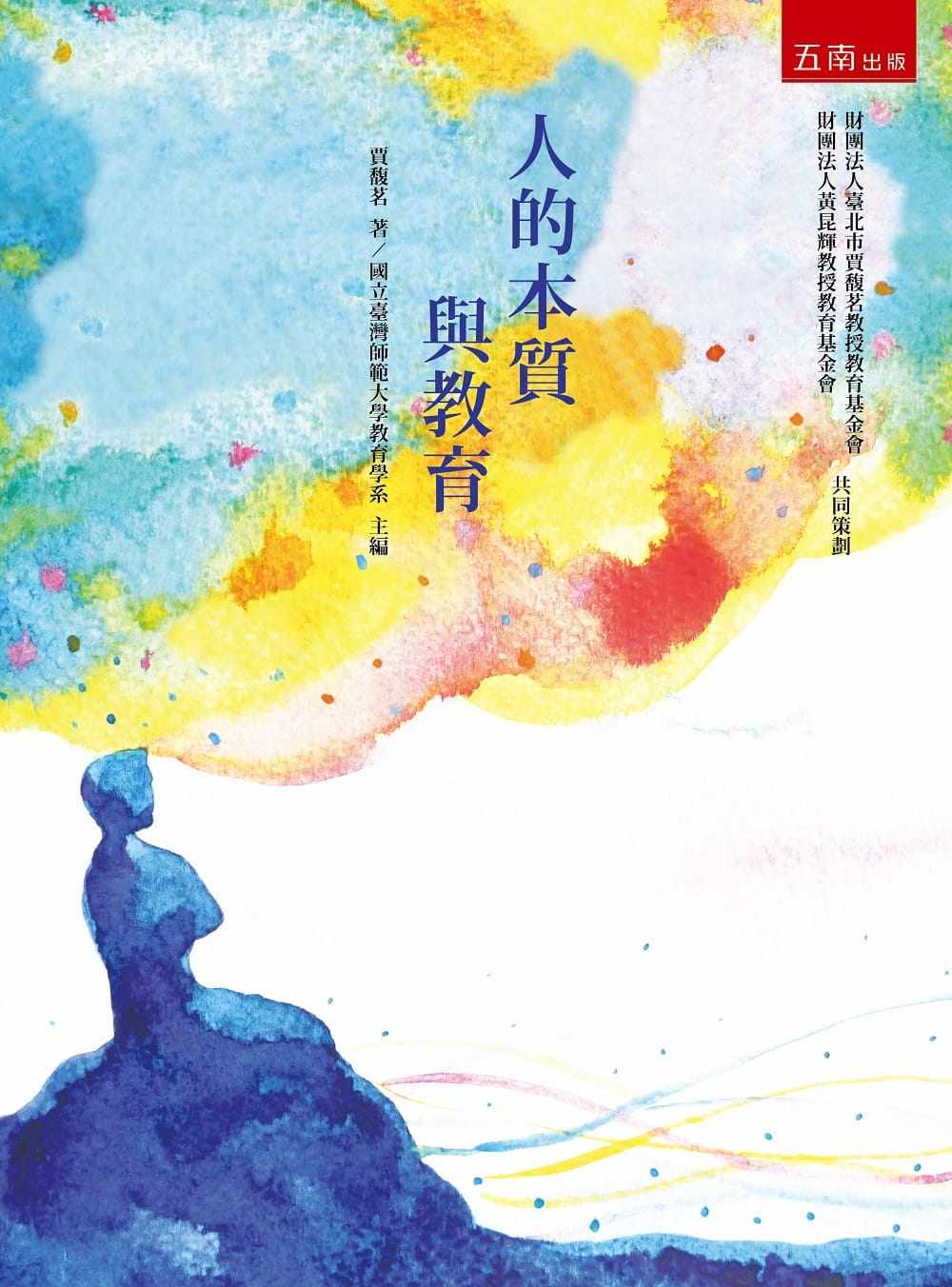 预售 贾馥茗人的本质与教育五南 原版进口书