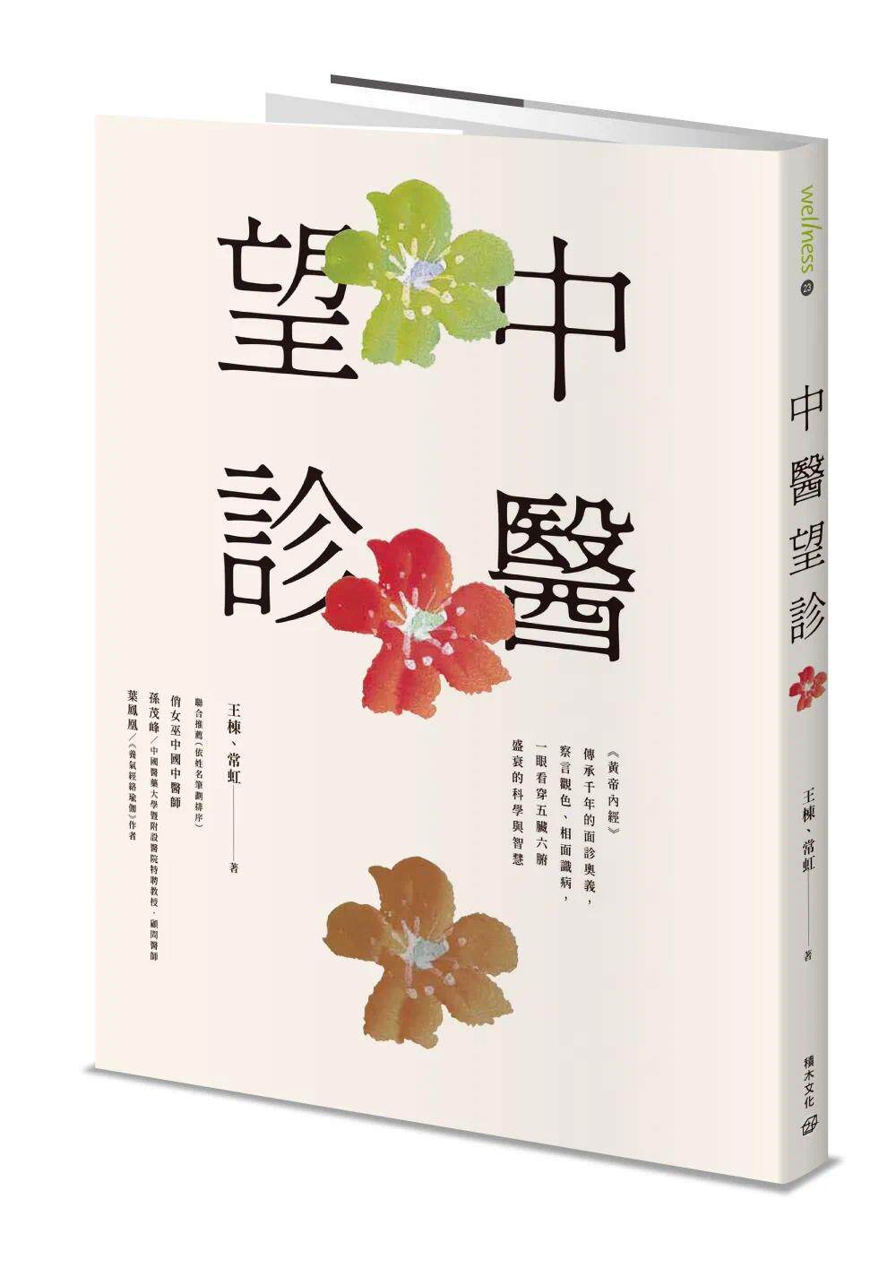 现货 中医望诊──《黄帝内经》传承千年的面诊奥义,察言观色、相面识病,一眼看穿五脏六腑盛衰的科学与智慧 积木文化 王栋