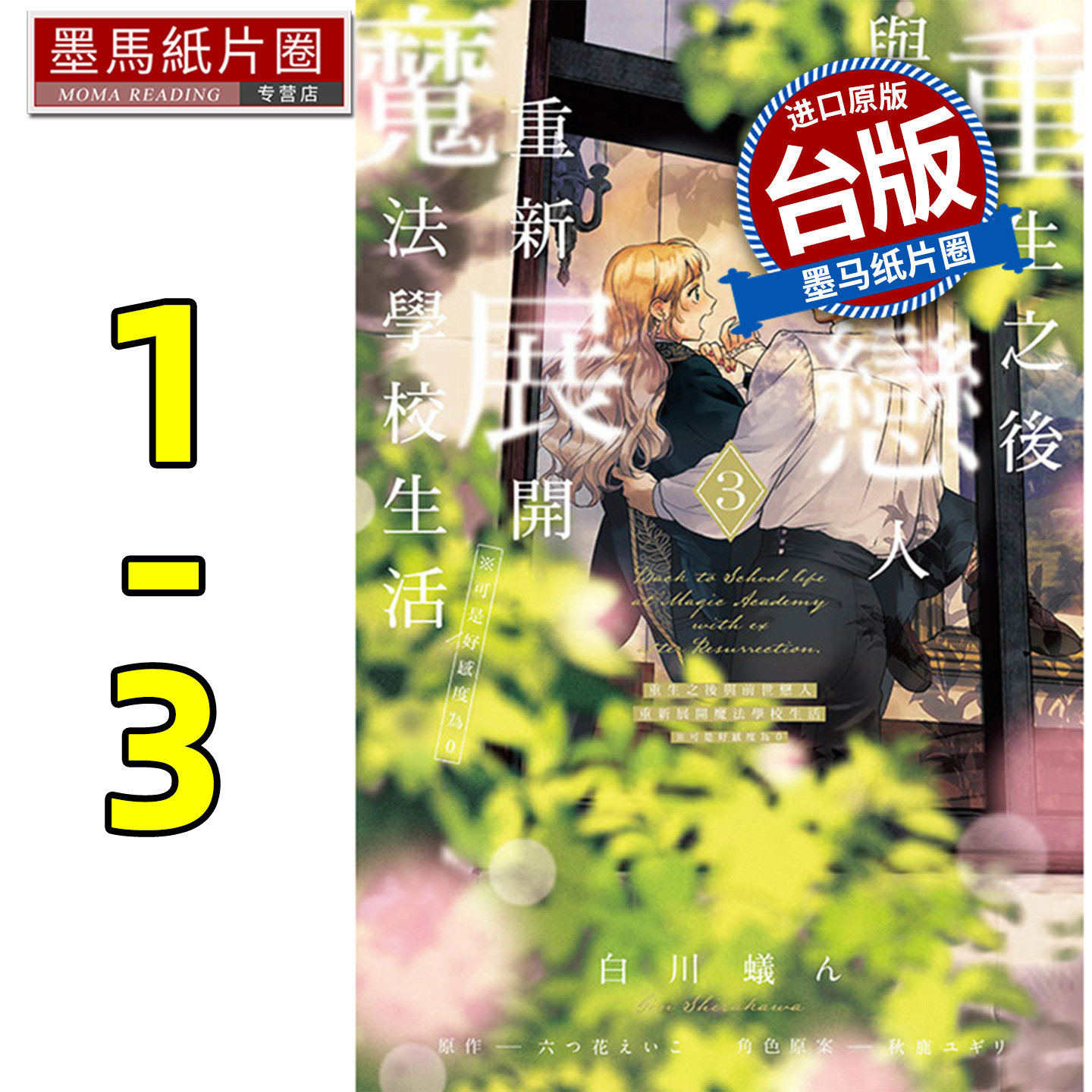 现货 漫画书 重生之后与前世恋人重新展开魔法学校生活 可是好感度为0 1-3 台版漫画书 东立 进口原版书 墨马和纸片圈