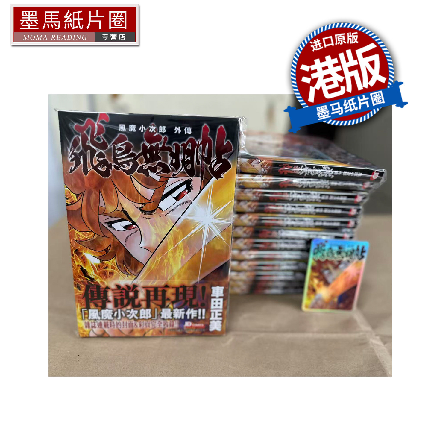 预售 漫画书 风魔小次郎 外传 飞鸟无明帖 车田正美 港版漫画 玉皇朝 香港原版 进口原版书 墨马纸片圈