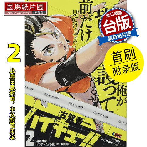 预售 漫画书 排球少年 REMIX版 2 首刷附录版 古舘春一 东立 台版漫画 进口原版书 墨马纸片圈 未出版