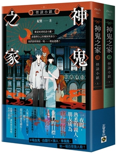 预售 神鬼之家（肆）怪谈小镇【上下册不分售】 高宝 纪婴