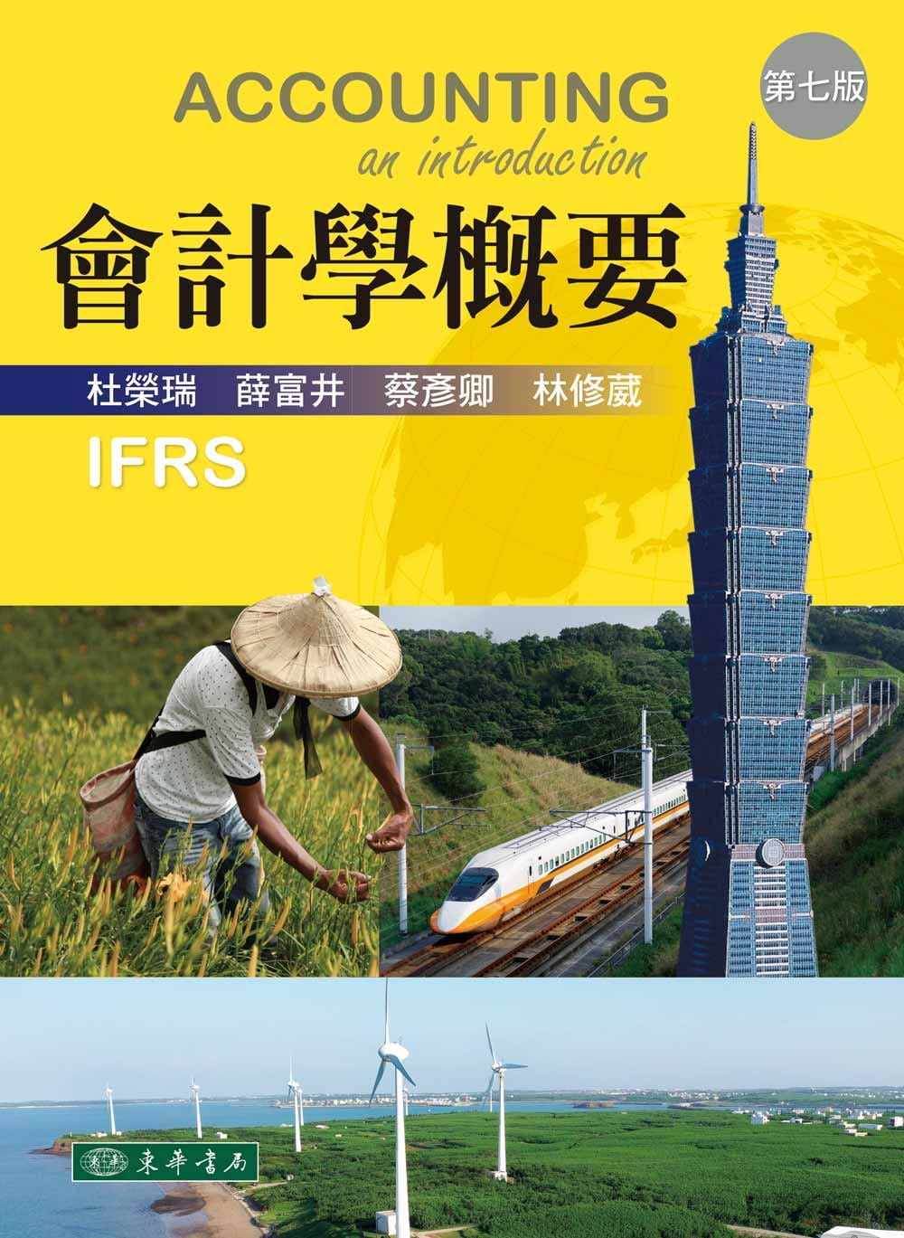 现货 杜荣瑞 会计学概要（七版） 东华