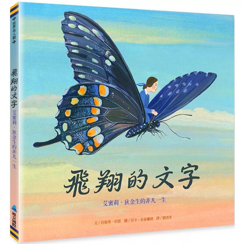 预售 珍妮弗.伯恩 飞翔的文字:艾蜜莉.狄金生的非凡一生 维京