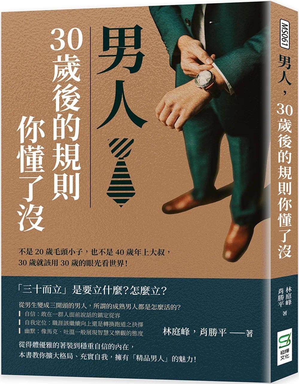预售 林庭峰 男人，30岁后的规则你懂了没：不是20岁毛头小子，也不是40岁年上大叔，30岁就该用30岁的眼光看世界！ 崧烨文化