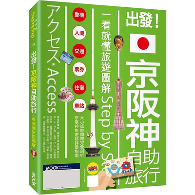 预售 出发！京阪神自助旅行：一看就懂旅游图解Step by Step 墨刻 黄琪微
