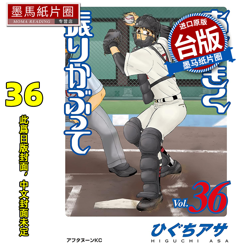 预售 漫画书 王牌投手 振臂高挥 36 樋口朝 长鸿 台版漫画 进口原版书 墨马纸片圈 未出版11月