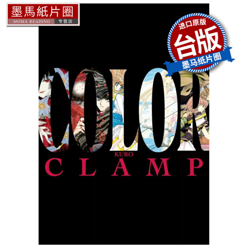 预售 漫画书 CLAMP展官方画集 COLOR KURO CLAMP 角川 台版漫画 进口原版书 墨马纸片圈