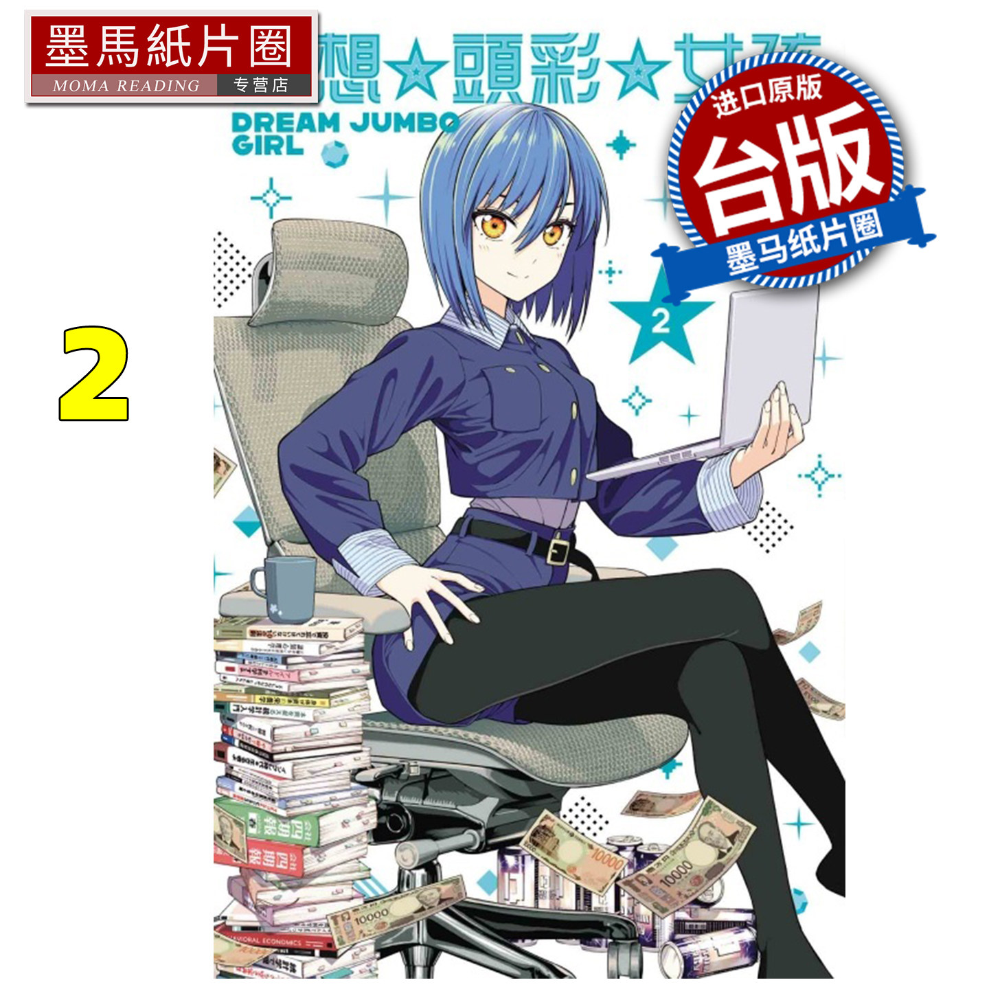 现货 漫画书 梦想 头彩 女孩 2 东立 台版漫画 进口原版书 墨马纸片圈