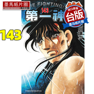 台版 墨马纸片圈 第一神拳 书 进口原版 漫画 东立 森川譲次 143 漫画书 在途