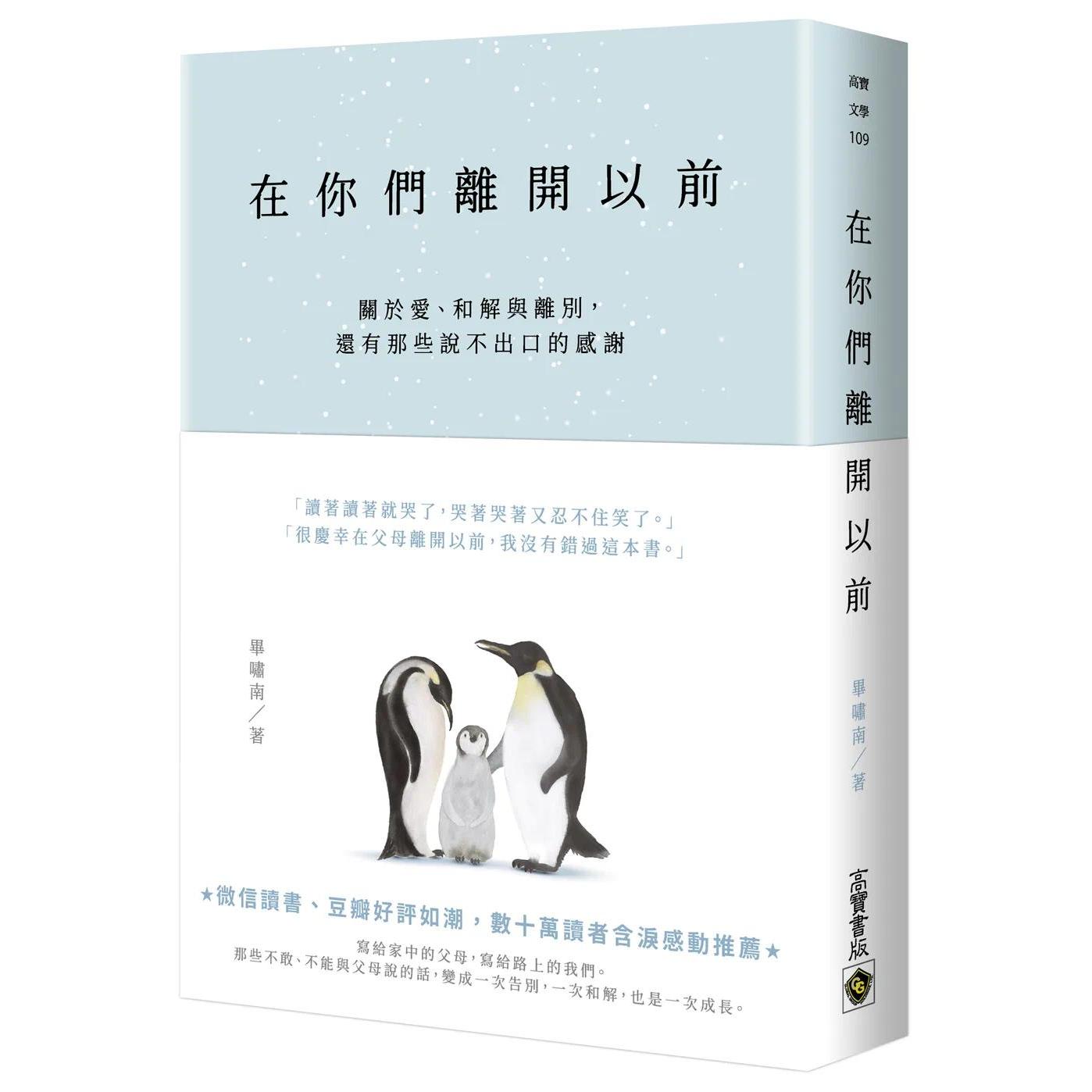 预售 在你们离开以前:关于爱、和解与离别,还有那些说不出口的感谢 高宝 毕啸南