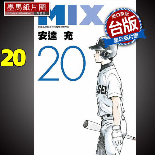 现货 漫画书 MIX 20 安达充 青文 进口原版书 墨马纸片圈漫画店