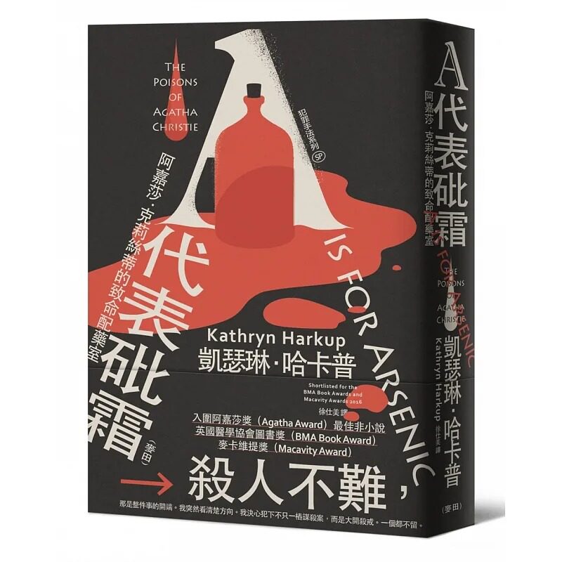 犯罪手法系列SP-A代表砒霜