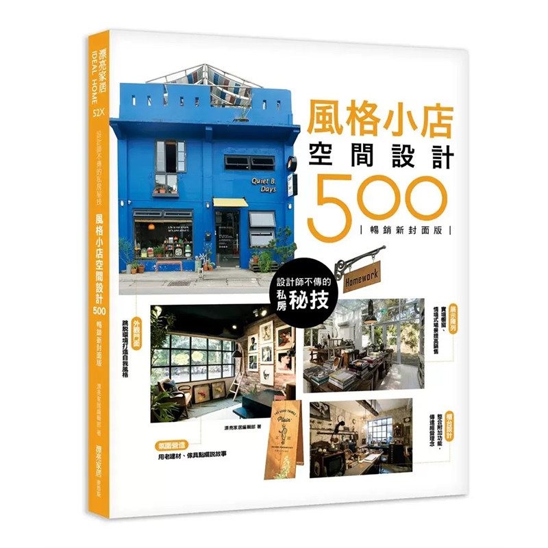 预售 漂亮家居编辑部 设计师不传的私房秘技:风格小店空间设计500 【畅销新封面版】 麦浩斯