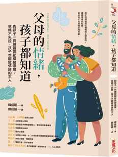 预售 韩成范 父母的情绪，孩子都知道：与孩子一同练习调节情绪温度，爸妈不失控，孩子才能做情绪的主人 采实文化