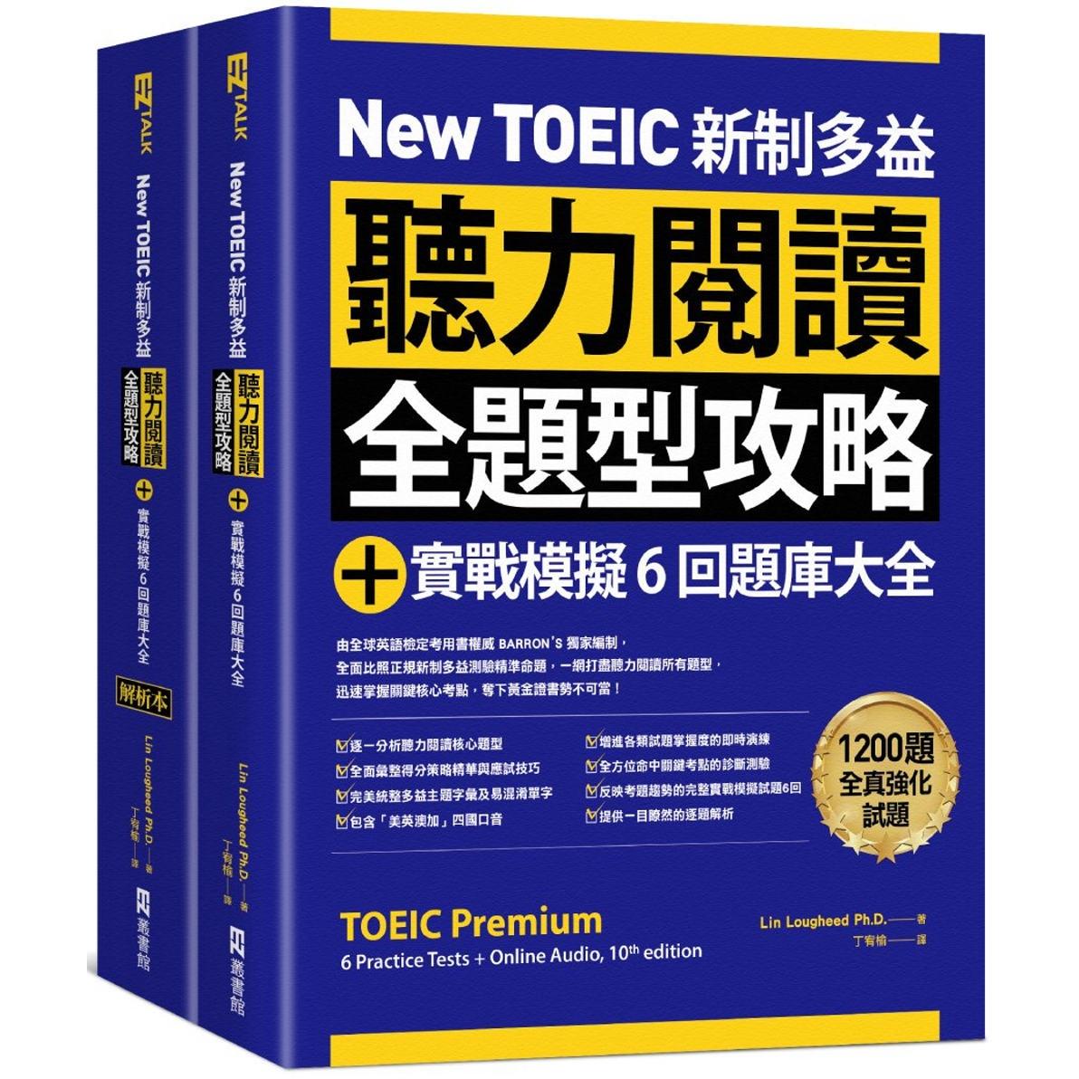 预售 New TOEIC 新制多益听力阅读全题型攻略+实战模拟6回题库大全(附QR Code线上音档) EZ丛书馆 Dr. Lin Lougheed