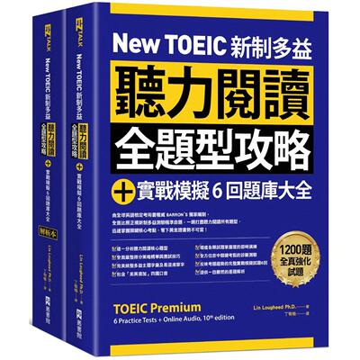 预售 New TOEIC 新制多益听力阅读全题型攻略＋实战模拟6回题库大全（附QR Code线上音档） EZ丛书馆 Dr. Lin Lougheed
