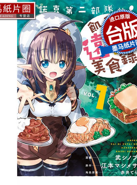 现货 漫画书 艾诺克第二部队的饥饿远征美食录 1 长鸿 台版漫画 进口原版书 墨马纸片圈##
