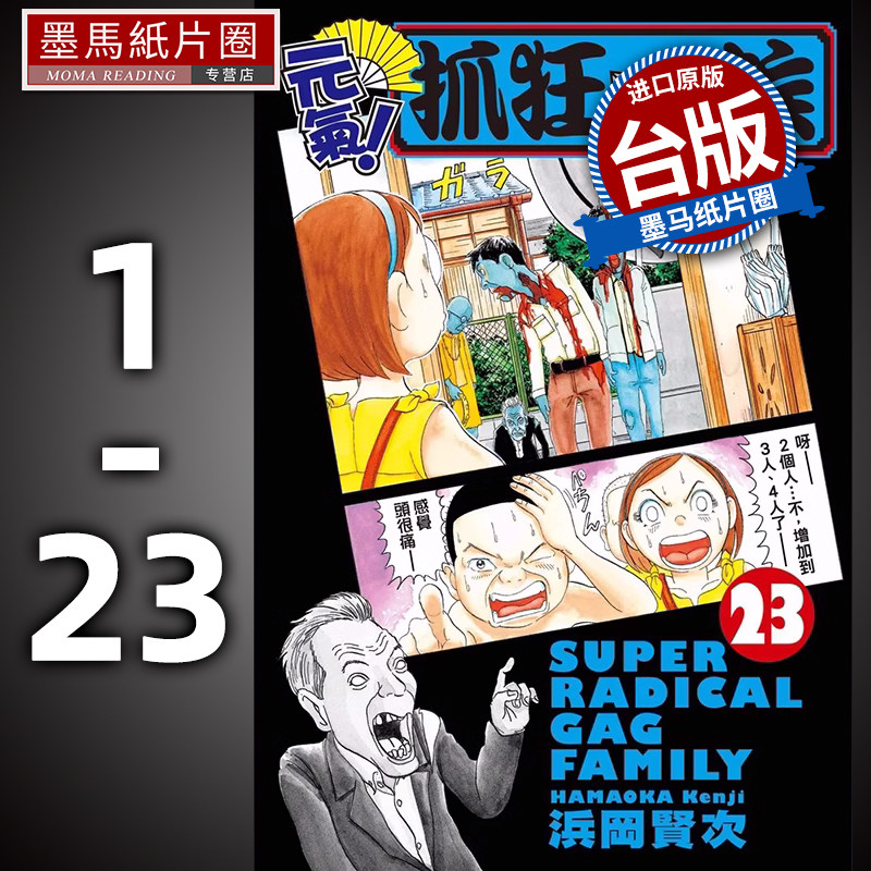 预售 台湾原版  漫画书 套书  浜冈贤次   元气！抓狂一族 1-23 长鸿