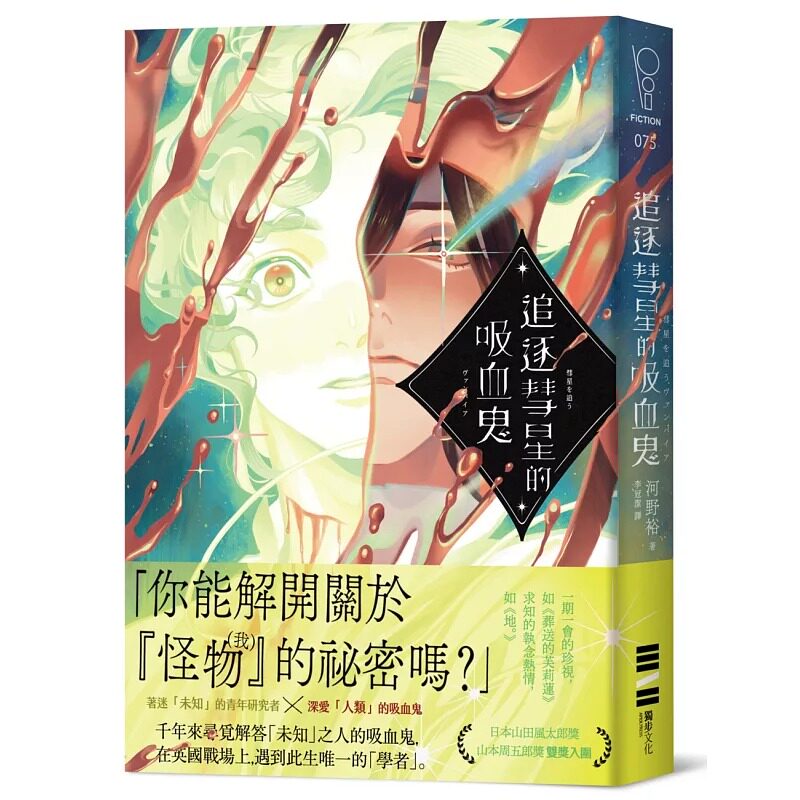 在途 追逐彗星的吸血鬼【日本山田风太郎奖╳山本周五郎奖双奖入围】 独步文化 河野裕 港台原版