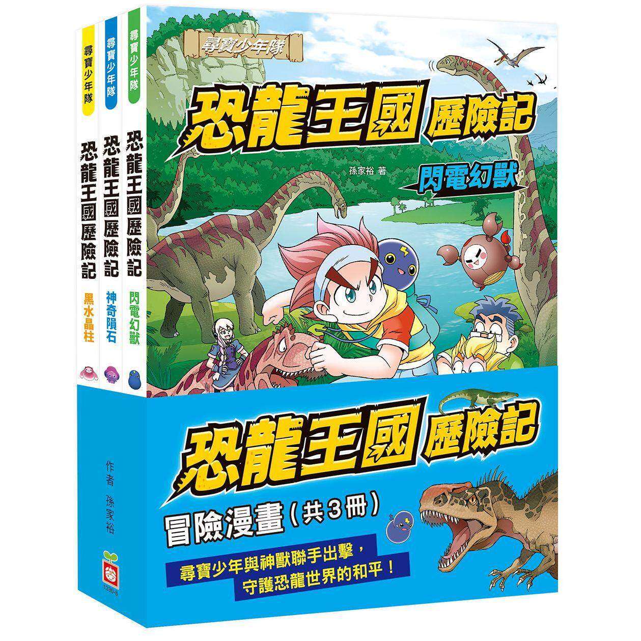 预售 恐龙王国历险记：冒险漫画【共3册】 幼福 孙家裕