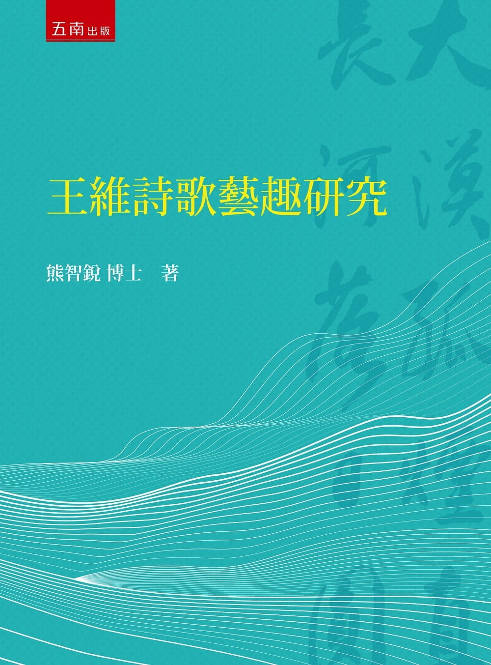 预售 熊智锐 王维诗歌艺趣研究 五南