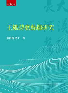 预售 熊智锐 王维诗歌艺趣研究 五南