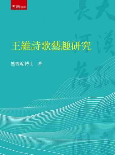 预售 熊智锐 王维诗歌艺趣研究 五南